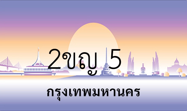 2ขญ 5